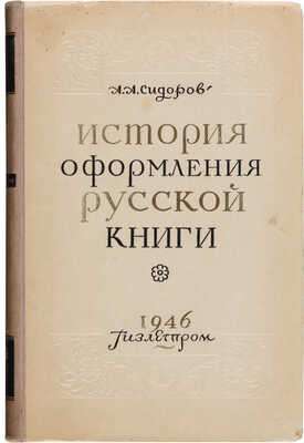 Четыре книги А.А. Сидорова:  1. Сидоров А.А. Русская графика начала XX века: Очерки истории и теории. М., 1969.